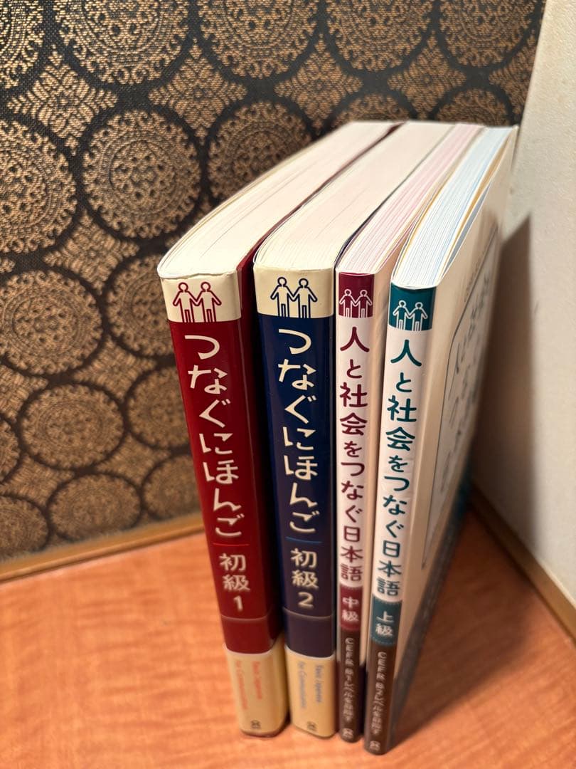 新品 つなぐにほんご 初級1・2 & 人と社会をつなぐ日本語 上級・中級