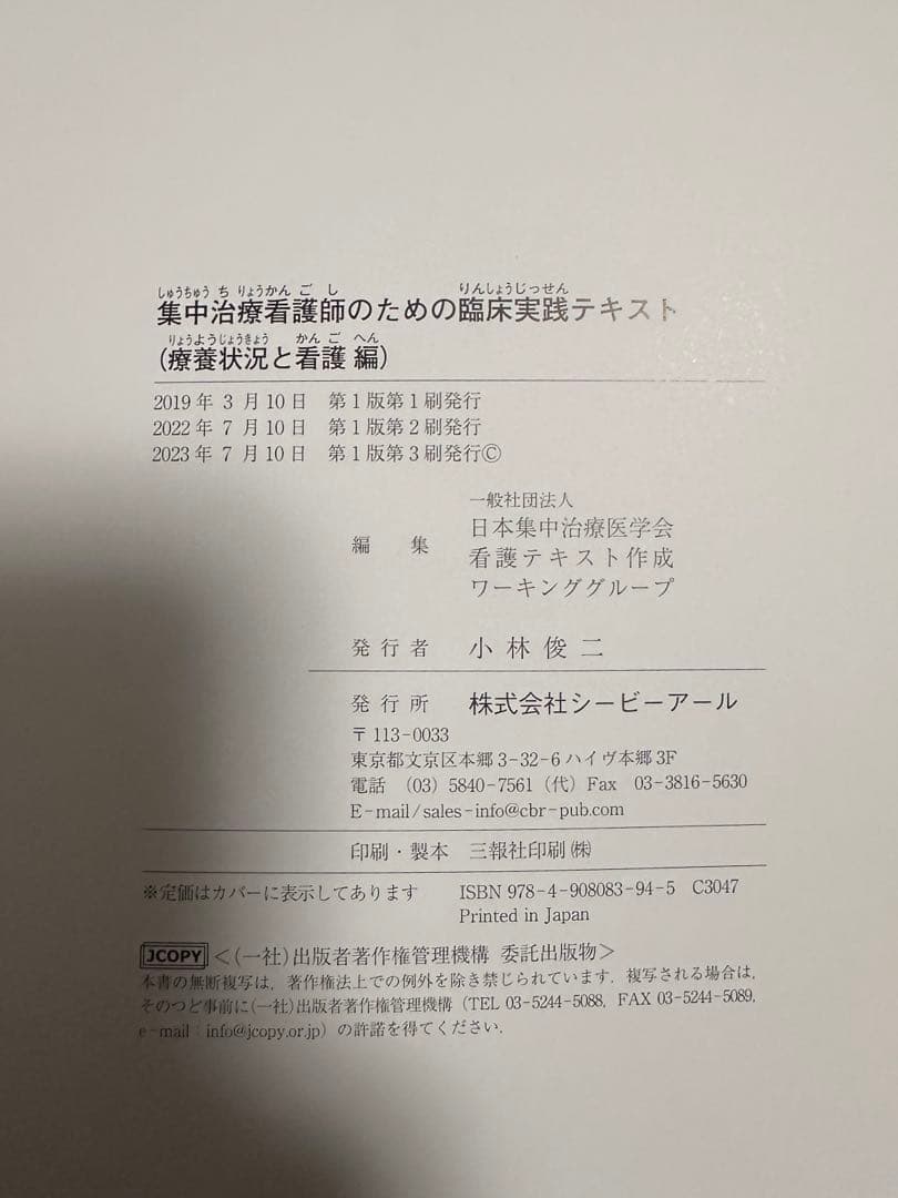 集中治療看護師のための臨床実践テキスト　二冊セット　※裁断済み