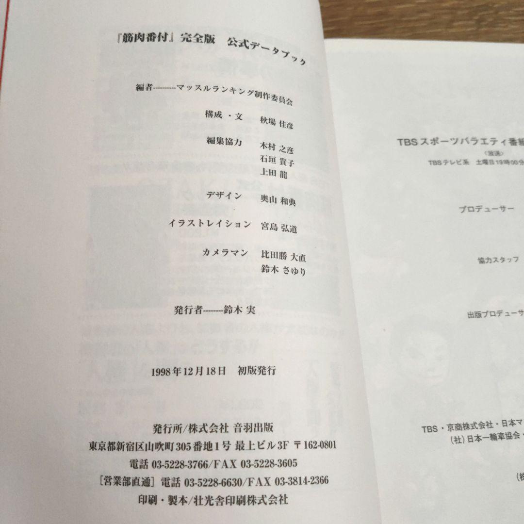 筋肉番付公式データブック完全版