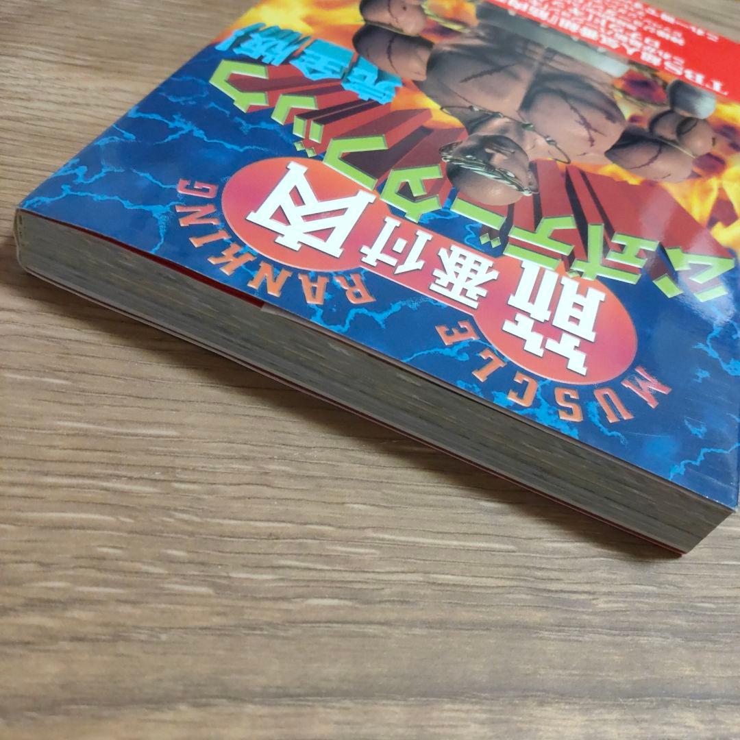 筋肉番付公式データブック完全版