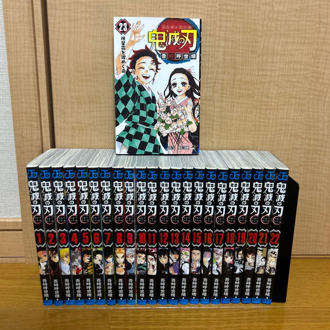 鬼滅の刃 1～23巻 全巻