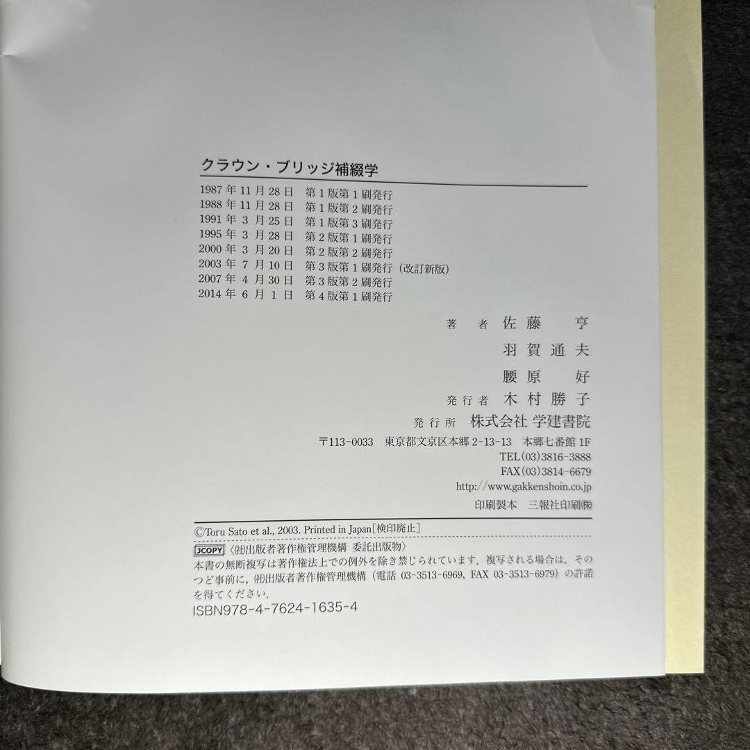 クラウン・ブリッジ補綴学