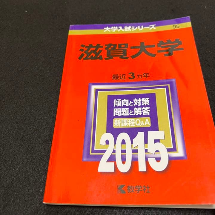 赤本　滋賀大学　2006年～2020年　15年分