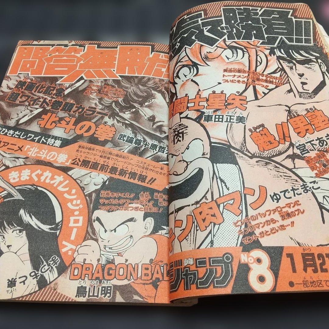 週刊少年ジャンプ 1986年7号※ドラゴンボール巻頭オールカラー