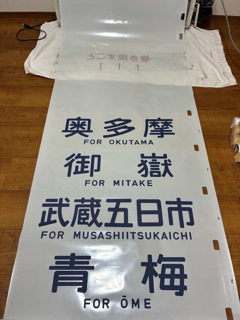103系 武蔵野線 側面方向幕