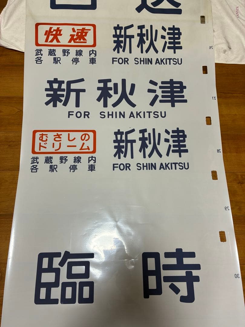 103系 武蔵野線 側面方向幕