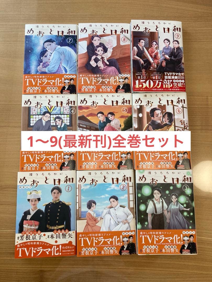 波うららかにめおと日和　1〜9巻　全巻セット　最新刊