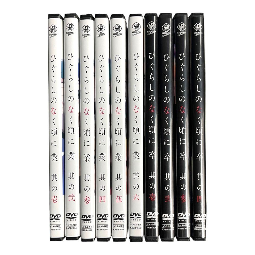 新品ケースDVD 「 ひぐらしのなく頃に 卒 / 業 」 全10巻 川口敬一郎