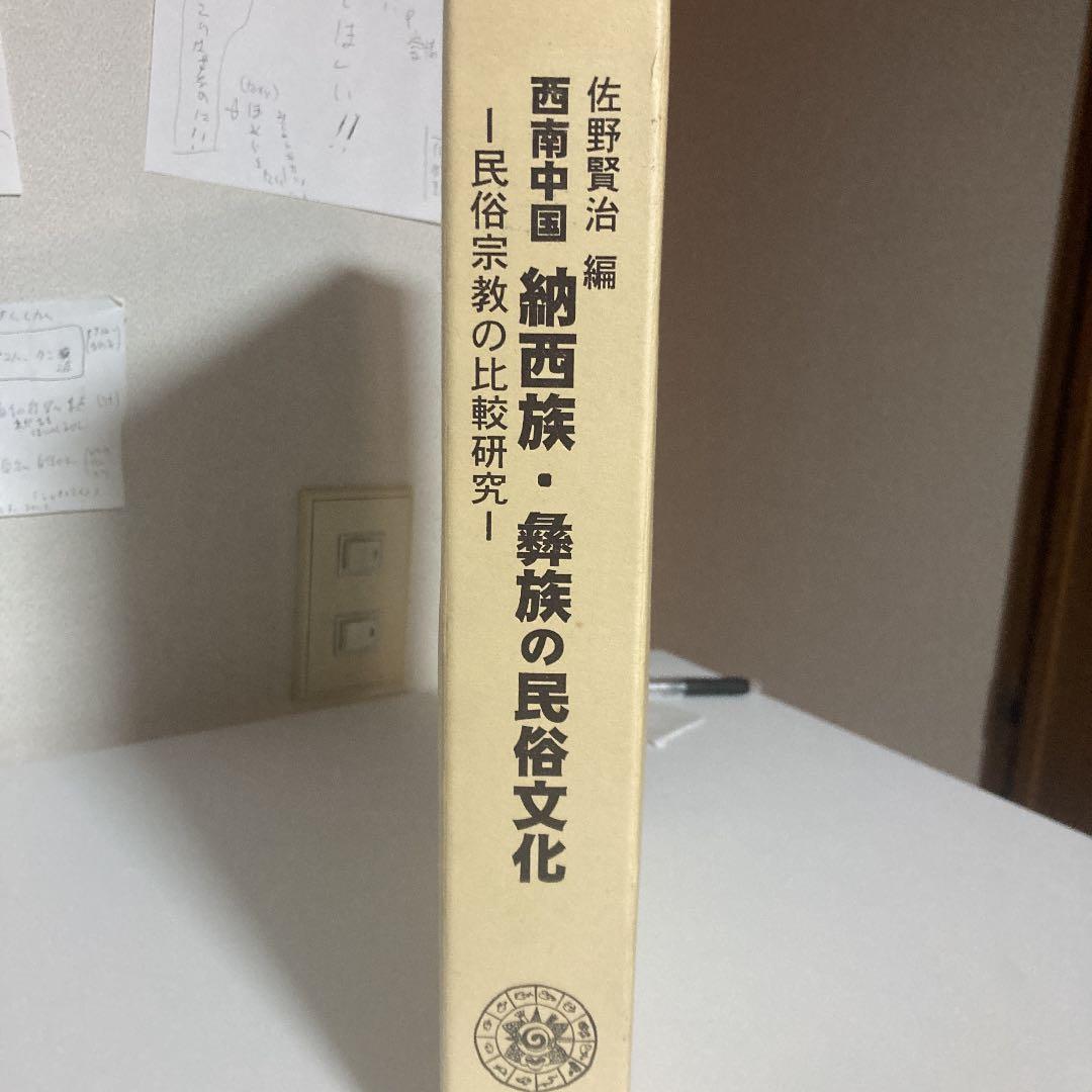 西南中国納西族・彝族の民俗文化