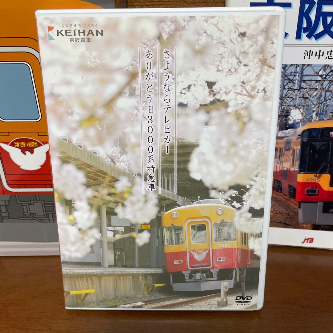 京阪電車 DVD 旧3000系テレビカー特急車シリーズ