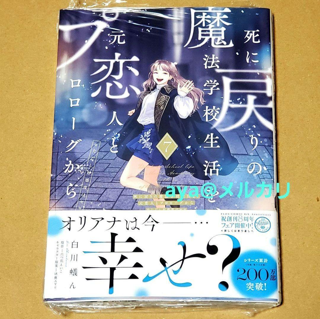 死に戻りの魔法学校生活を、元恋人とプロローグから 7　とらのあな　特典付き