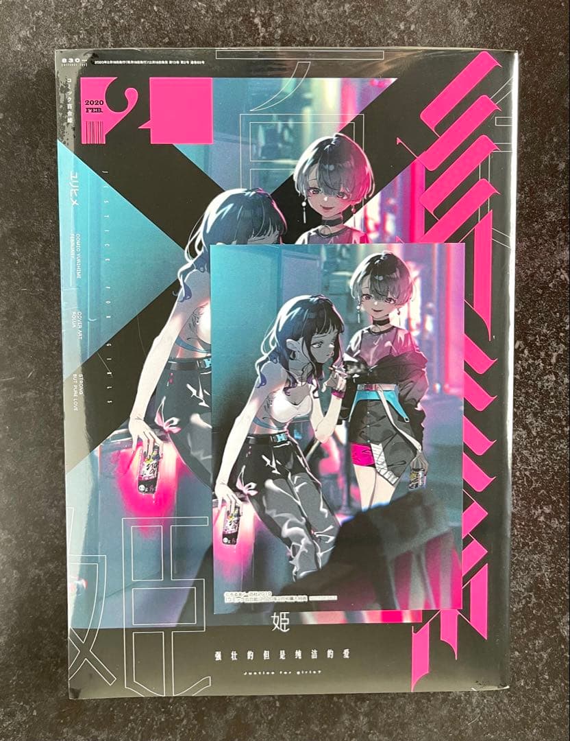 ●百合姫 2020年 1月号～12月号 全て新品シュリンク付き 1月号以外特典有