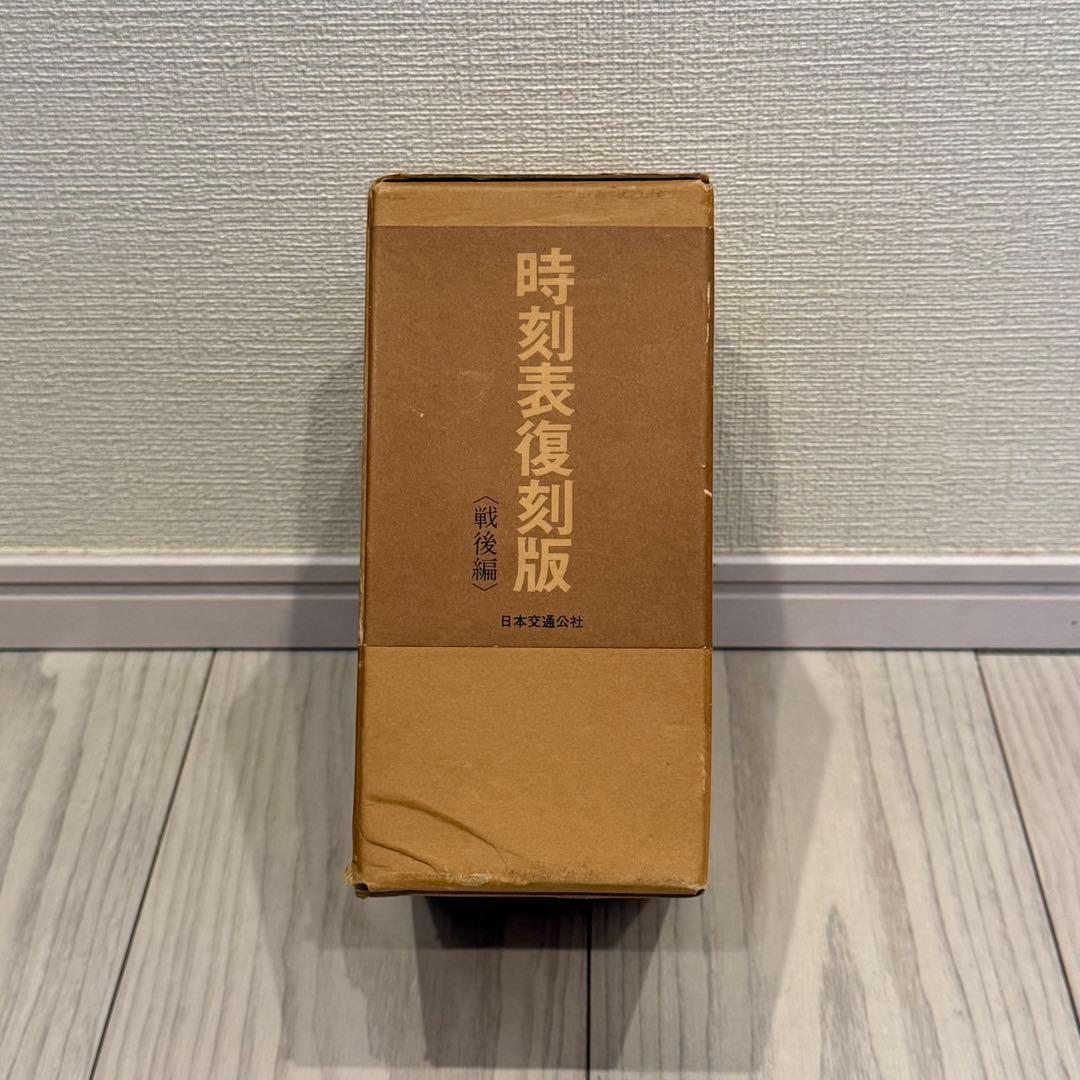 時刻表復刻版 （戦後編） 日本交通公社（JTB)