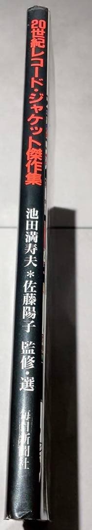 20世紀レコード・ジャケット傑作集 佐池田満寿夫 佐藤陽子 監修・選