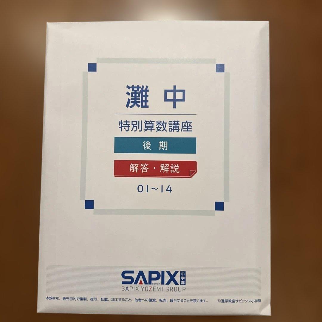 【未使用】【中学受験】【灘】SAPIX特別算数講座（後期）（2026年受験）