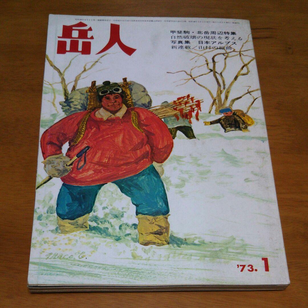雑誌 岳人 8冊　辻まことの表紙絵