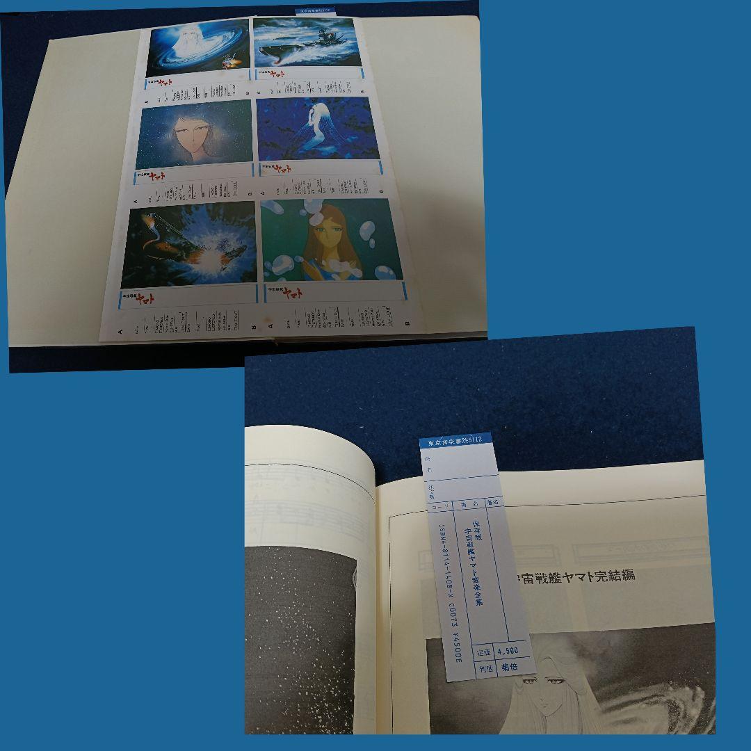 宇宙戦艦ヤマト 保存版 音楽全集65曲 コード付 未使用 美品 AK39