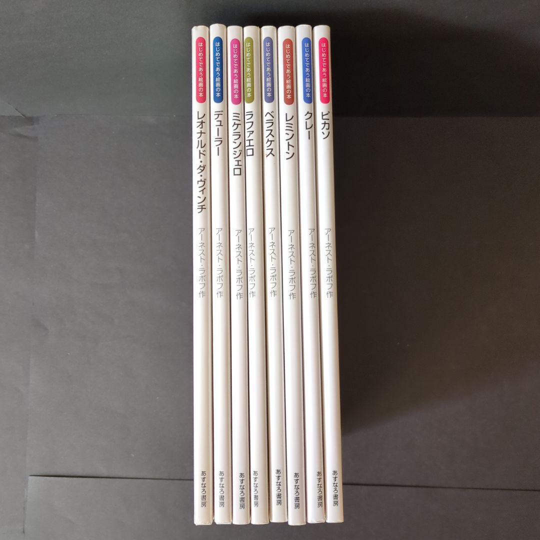 はじめてであう絵画の本　8冊セット　あすなろ書房