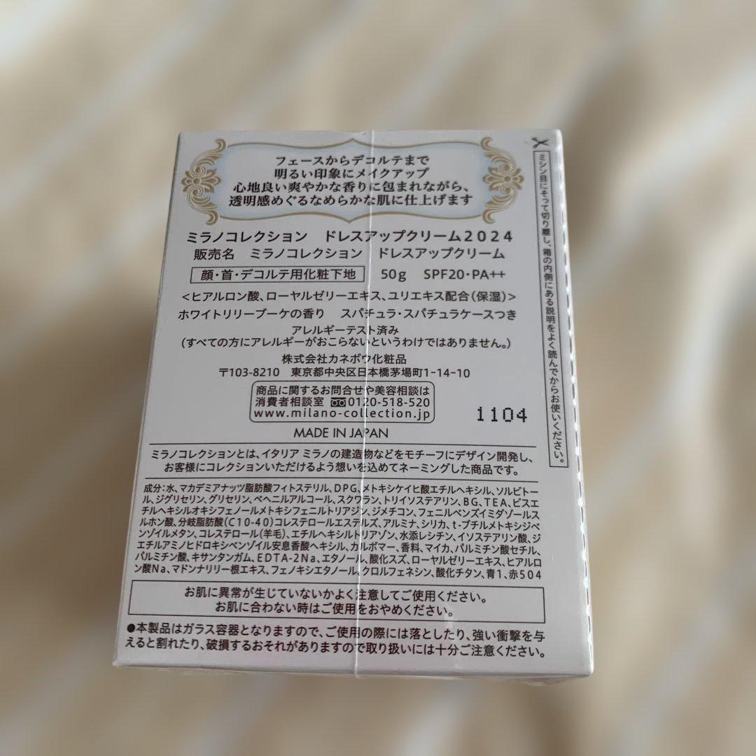 最終値下げ！ 新品‼️ミラノコレクション ドレスアップクリーム 2024 50g