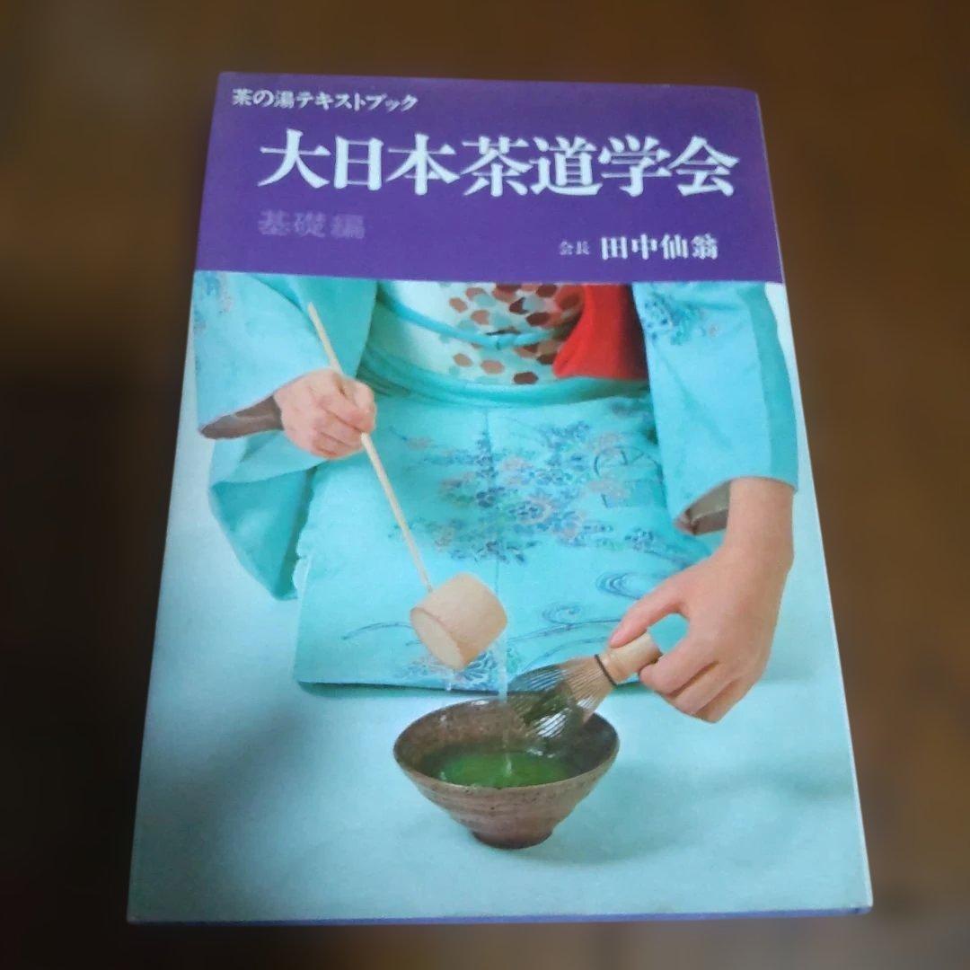 大日本茶道学会　茶の湯テキストブック　基礎編・中級編