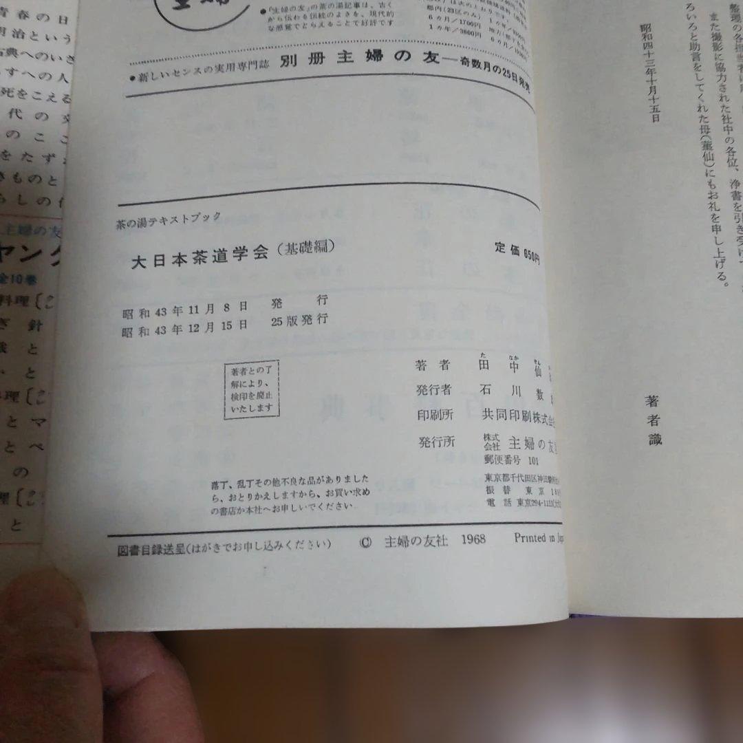 大日本茶道学会　茶の湯テキストブック　基礎編・中級編