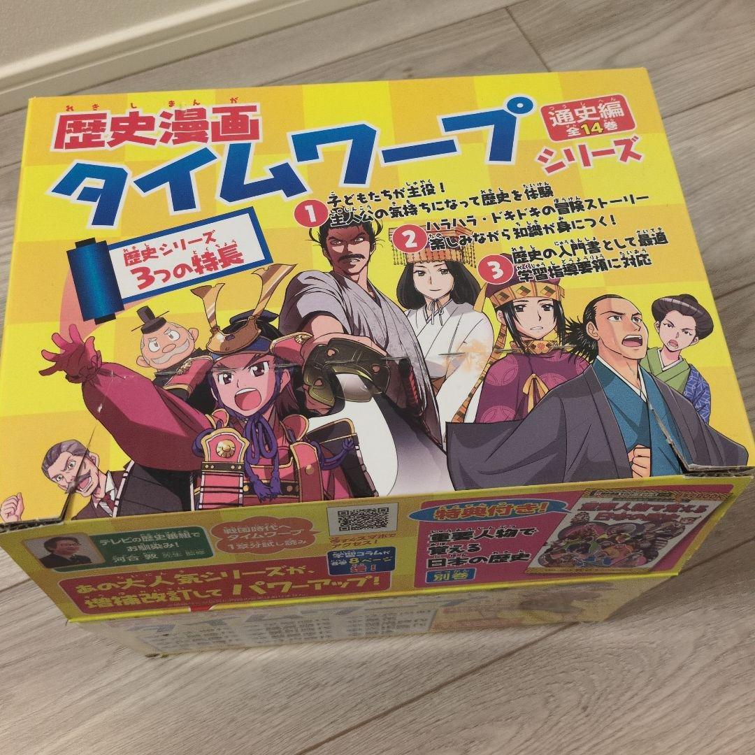 ★全巻セット★　歴史漫画タイムワープシリーズ　14冊セット＋別巻1冊