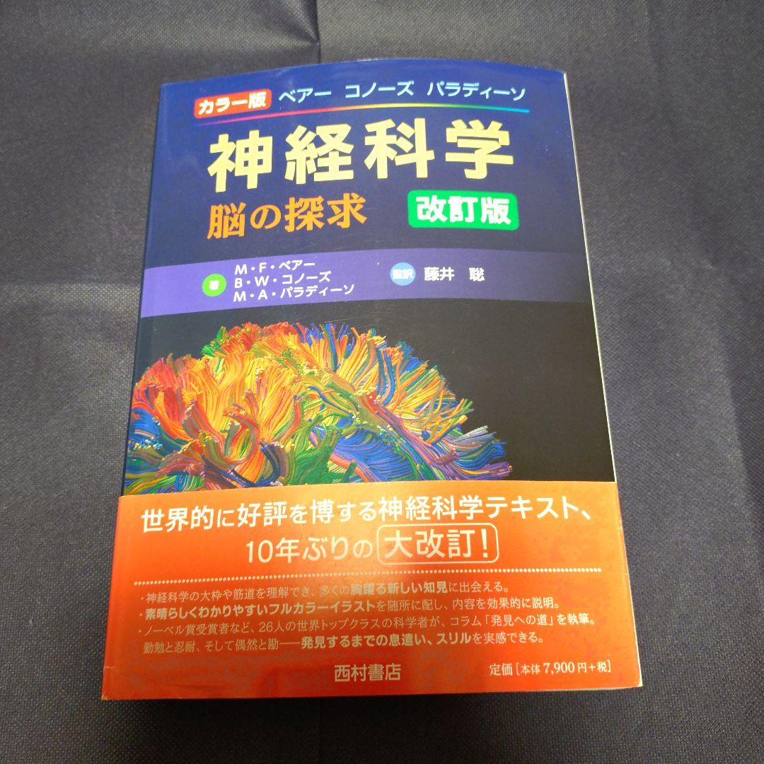 【専用です】　　ベアー コノーズ パラディーソ神経科学 脳の探求 カラー版