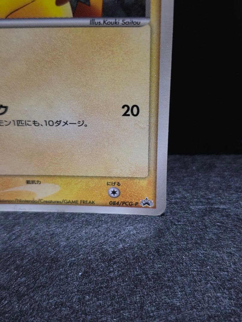 ピカチュウ PROMO PCG-Pプロモカード 084/PCG-P