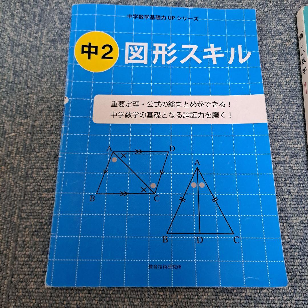 中学2年。数学（教科書、ワーク類）