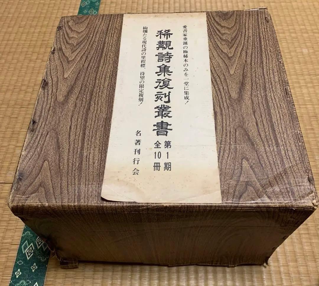 稀覯詩集複刻叢書〈全10冊〉