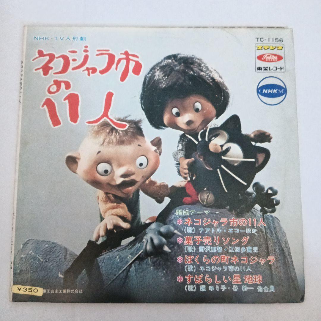 OST（テアトル・エコー、宇野誠一郎ほか）ネコジャラ市の11人（7）和モノ和物