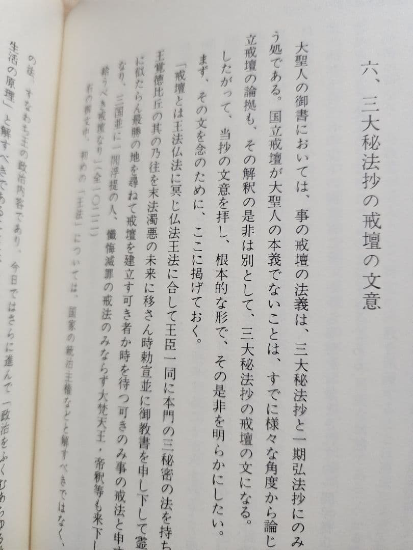 《国立戒壇問題資料》富士学林【戒壇論】日蓮正宗　創価学会　顕正会(元妙信講)