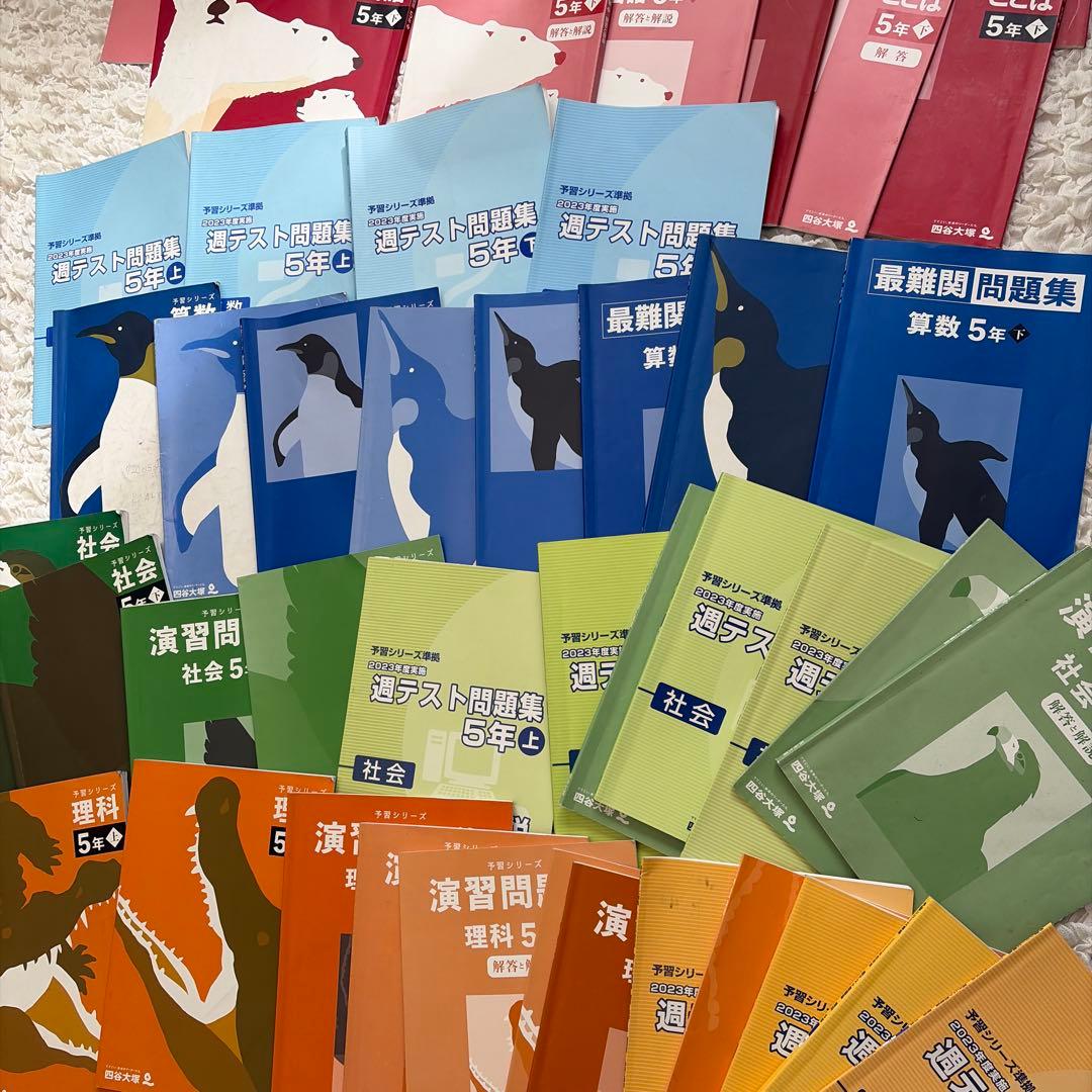 四谷大塚 予習シリーズ5年生 上下 国語算数理科社会　全部セット