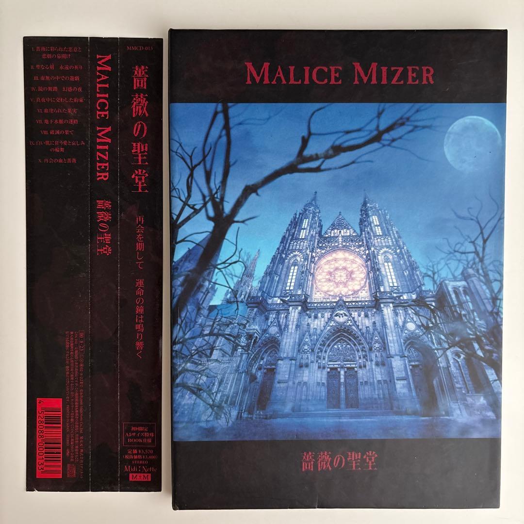 【初回限定盤】MALICE MIZER 薔薇の聖堂 　ブック仕様 CD アルバム