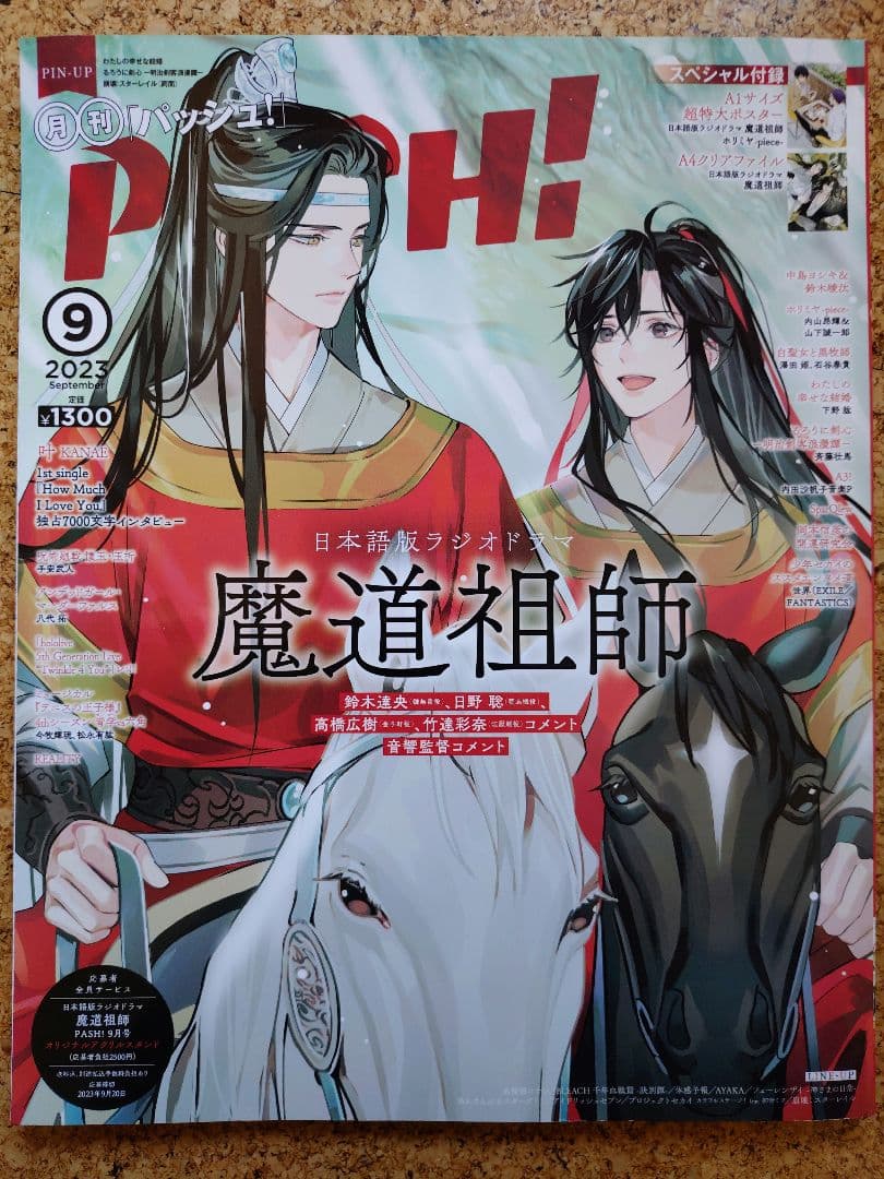 PASH! パッシュ! 魔道祖師 掲載号14冊セット 付録付き