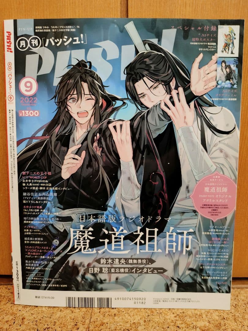 PASH! パッシュ! 魔道祖師 掲載号14冊セット 付録付き