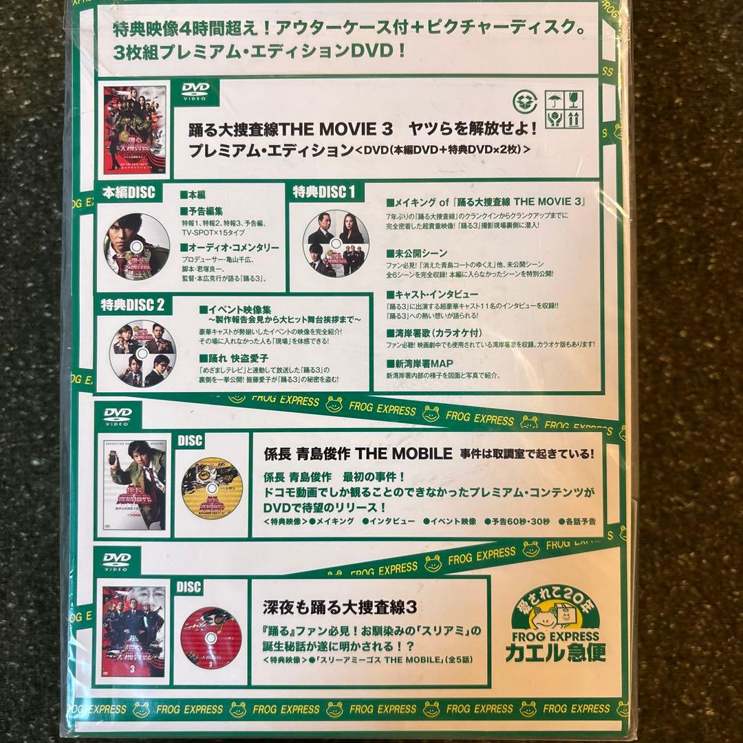 ポ*リ様 【初回限定盤】踊る大捜査線THE MOVIE 3 プレミアムエディショ