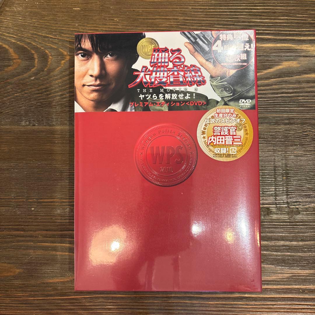 ポ*リ様 【初回限定盤】踊る大捜査線THE MOVIE 3 プレミアムエディショ