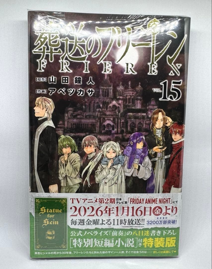 全巻初版 葬送のフリーレン 1巻〜15巻未開封 特装版 小説 付箋ブック