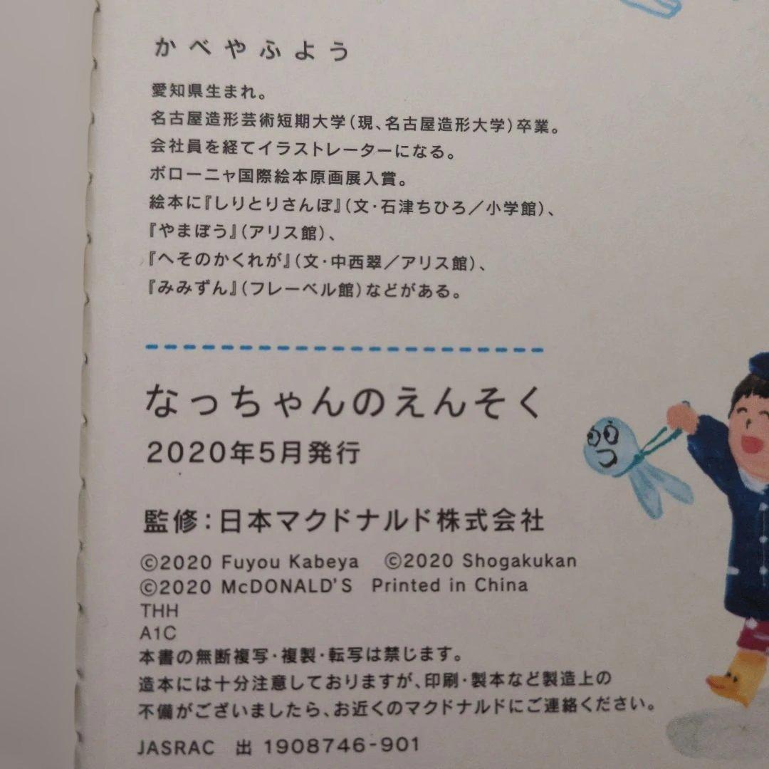 なっちゃんのえんそく かべやふよう マクドナルド