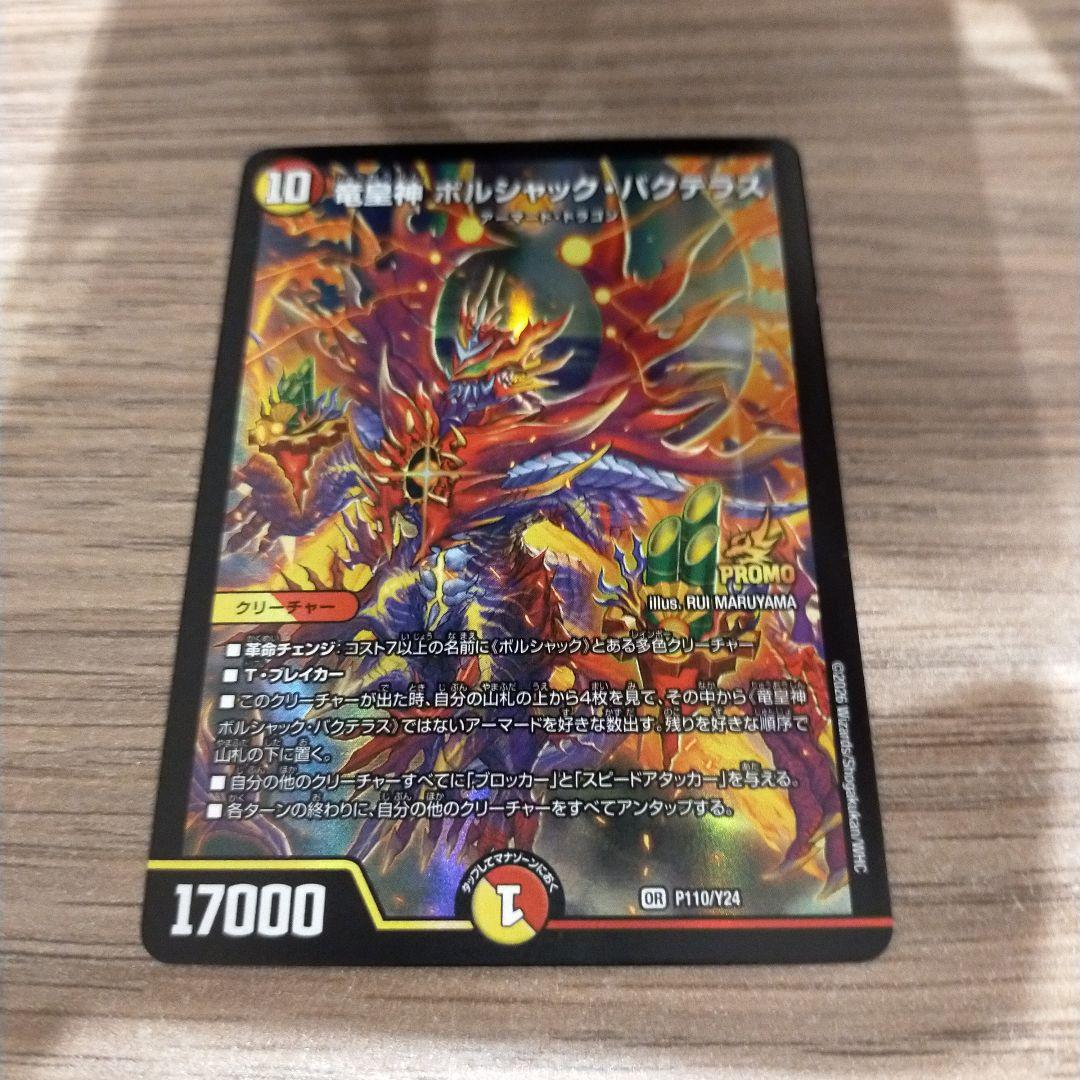 竜皇神ボルシャック•バクテラス　デュエ祭2026プロモ　１枚