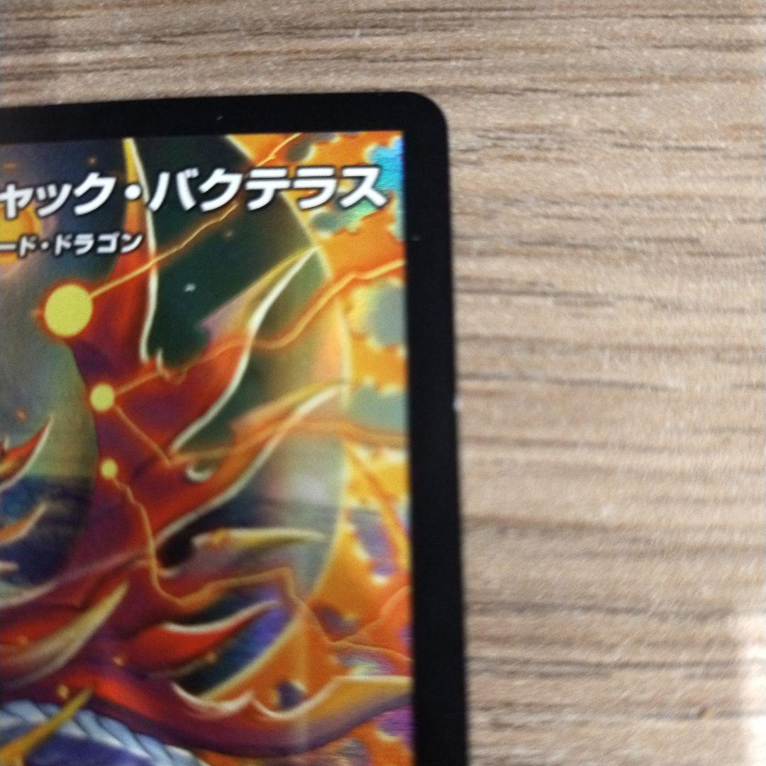竜皇神ボルシャック•バクテラス　デュエ祭2026プロモ　１枚
