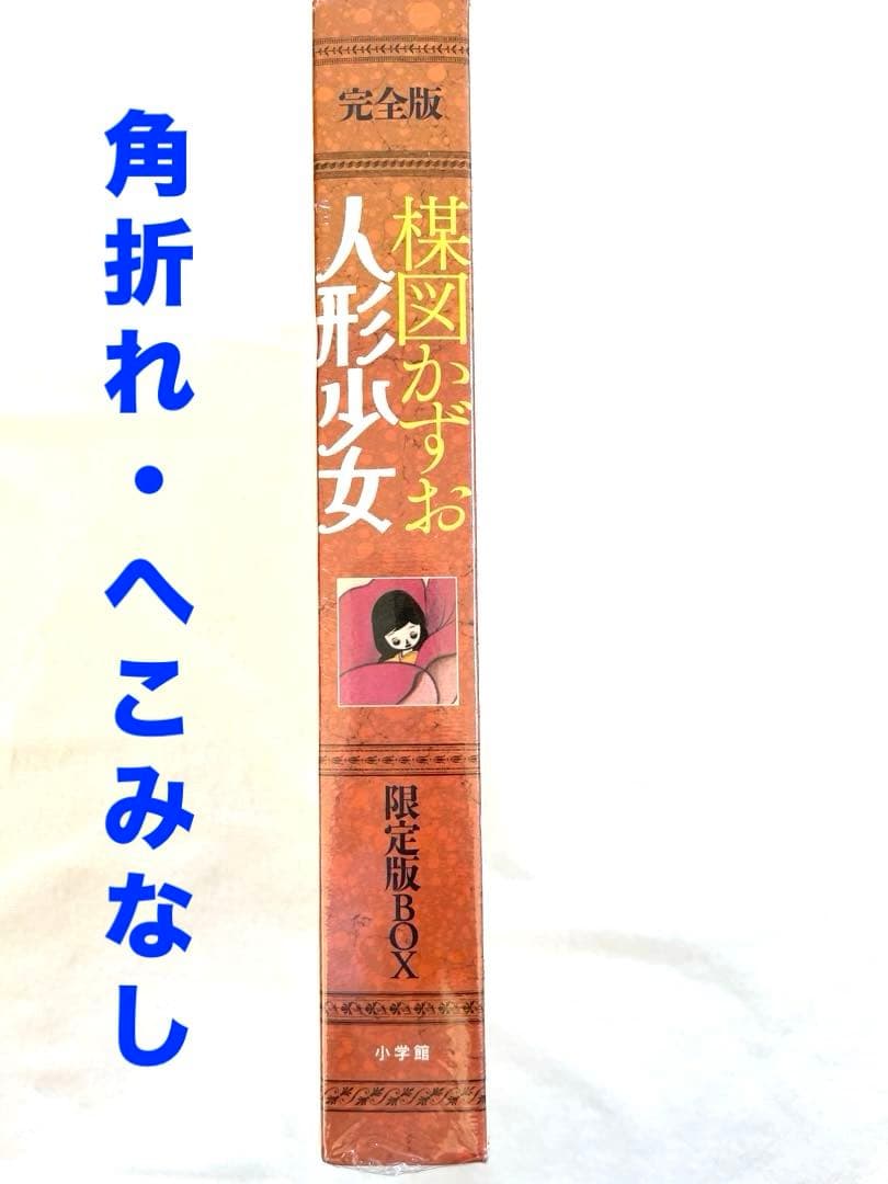 新品　楳図かずお　人形少女　完全版　限定BOX