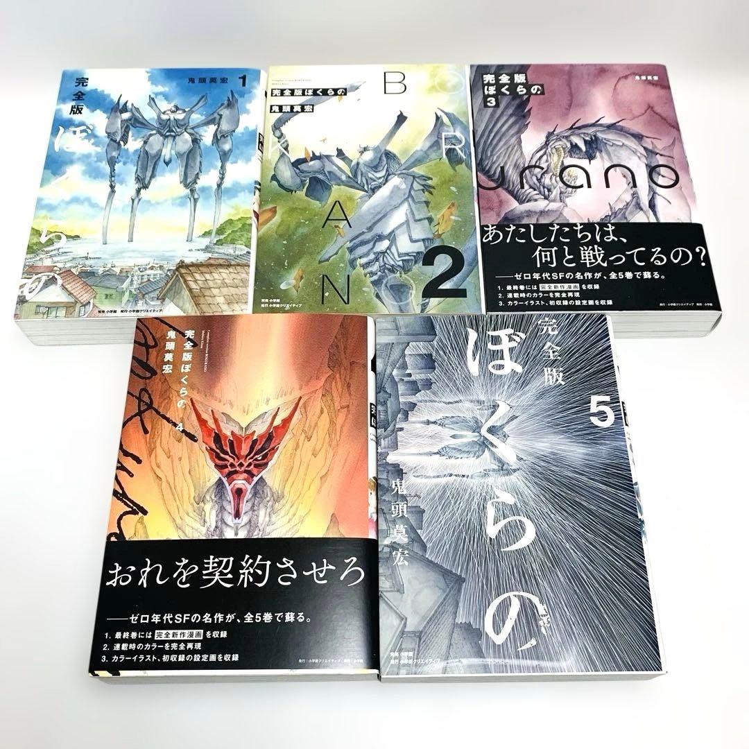 ぼくらの 完全版 全巻 鬼頭莫宏 セット‼︎