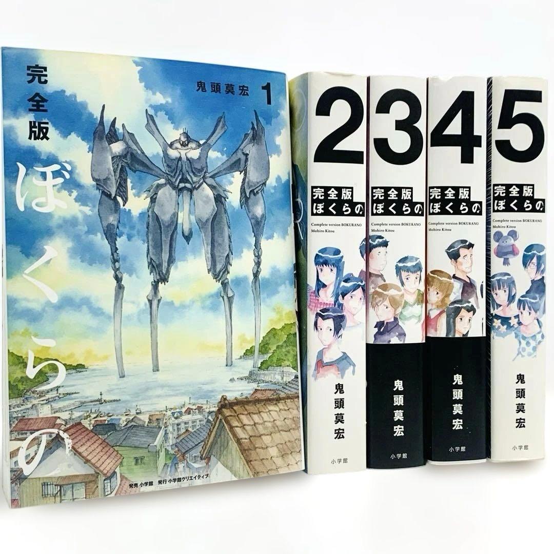 ぼくらの 完全版 全巻 鬼頭莫宏 セット‼︎