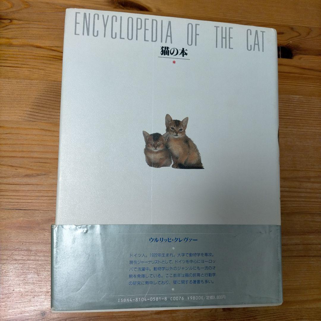 猫の本 ENCYLOPEDIA OF THE CAT