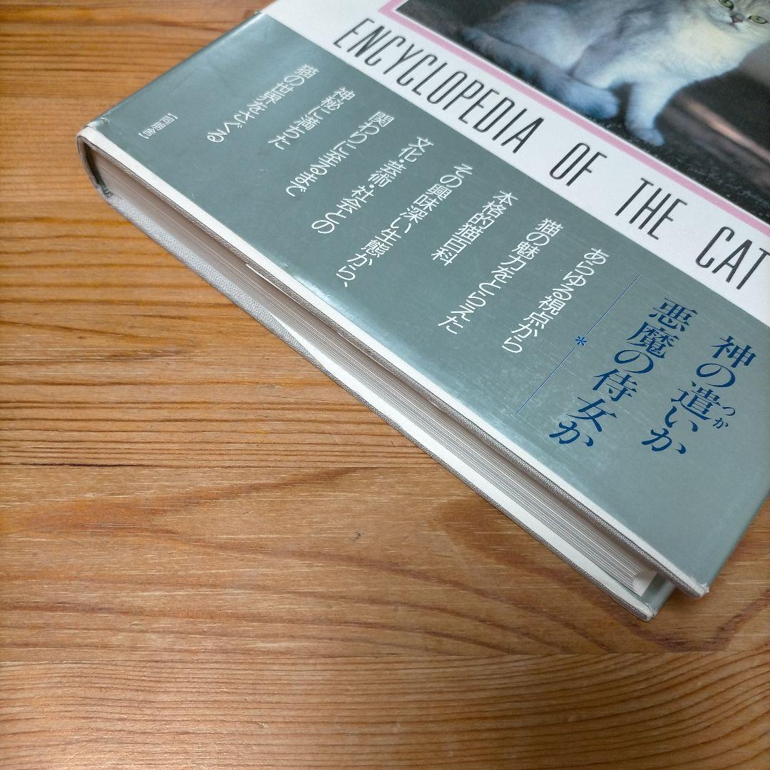 猫の本 ENCYLOPEDIA OF THE CAT