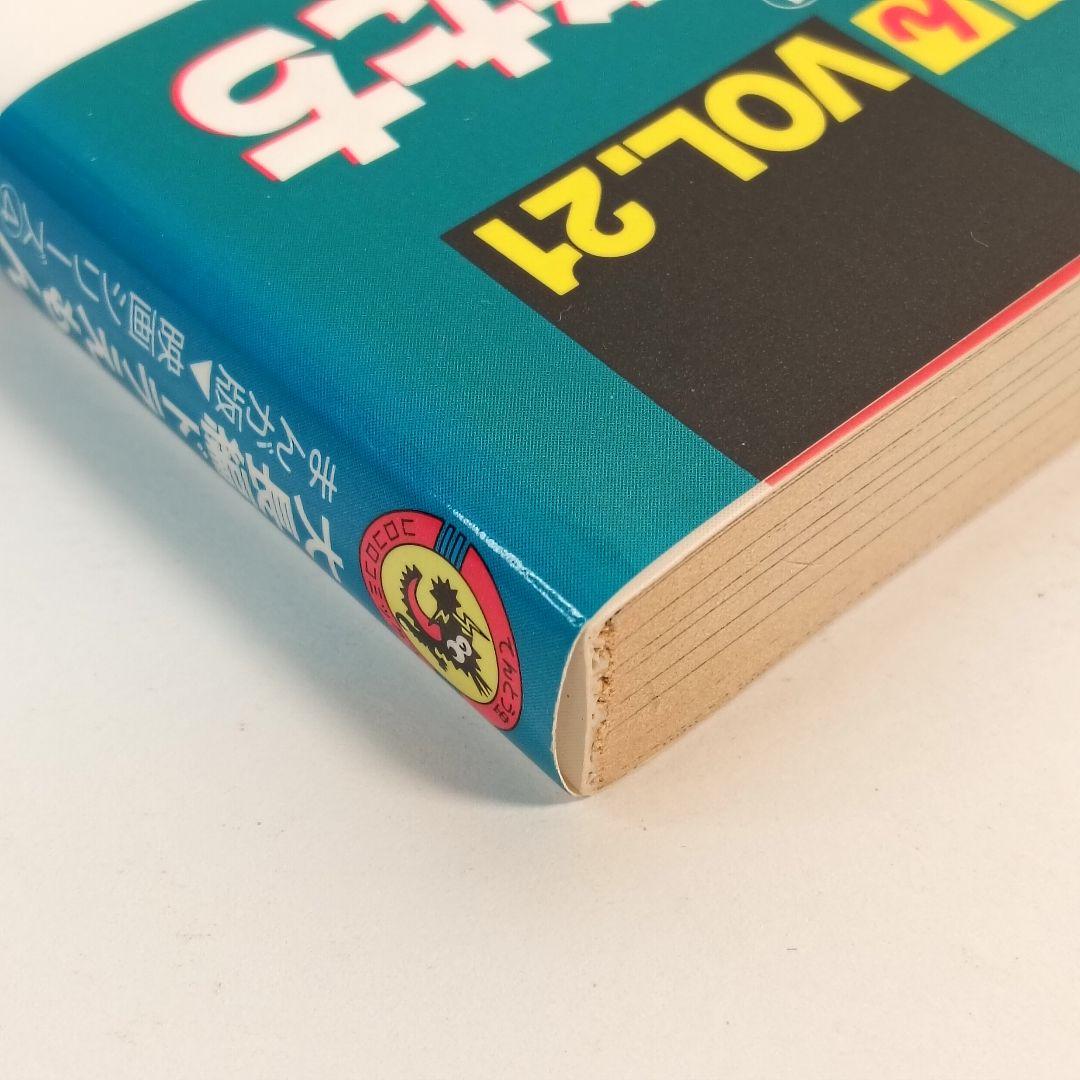 【初版】大長編ドラえもん　のび太と翼の勇者たち　VOL.21