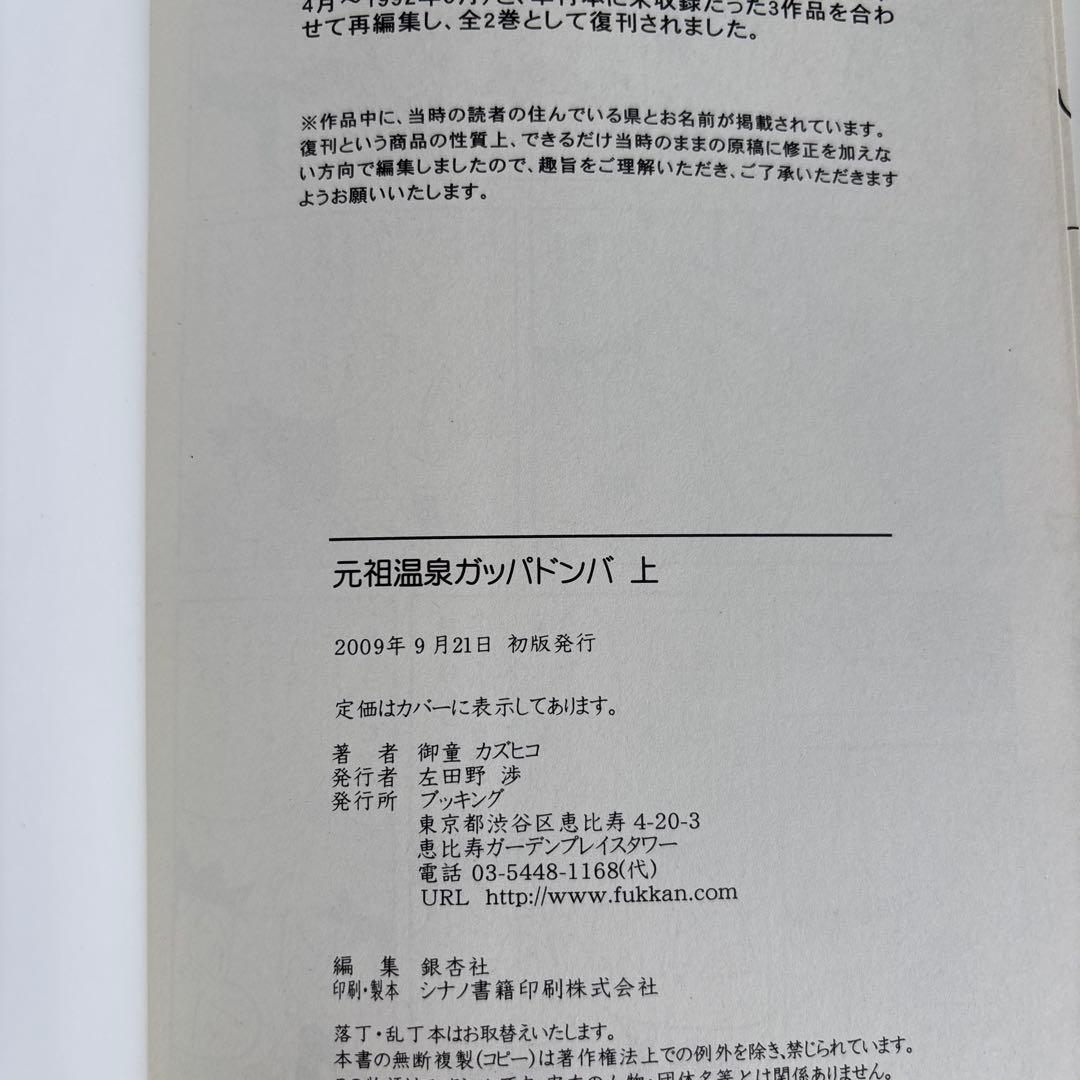 元祖温泉ガッパドンバ 完全版 上下　2冊セット