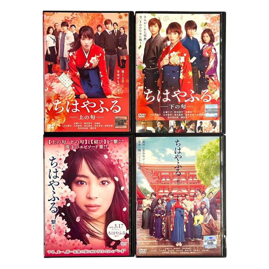 新品ケースDVD 「ちはやふる」 上の句/下の句/繋ぐ/結び 広瀬すず 野村周平
